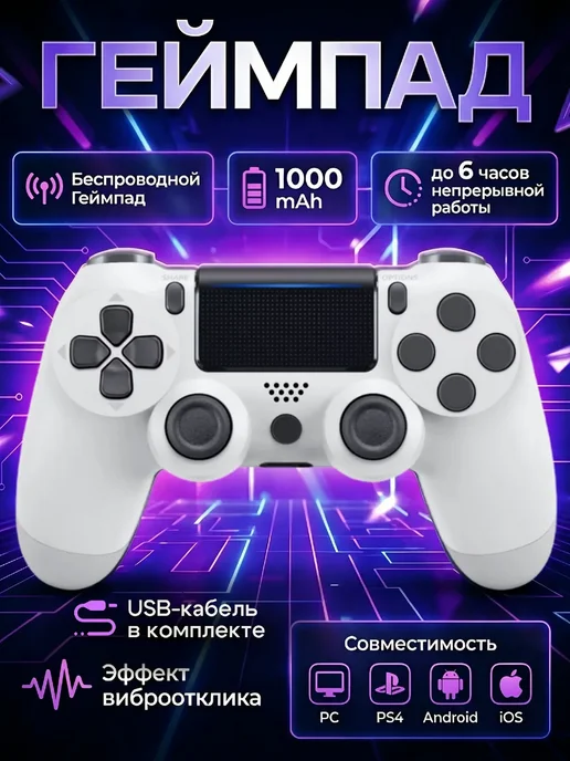 Геймпад для PS 4, ПК и телефона беспроводной, белый