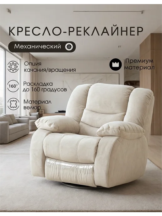 Confo Кресло реклайнер механика с качанием и вращением для отдыха, белый