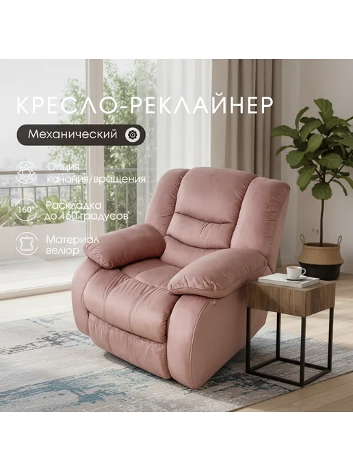 Confo Кресло реклайнер механика с качанием и вращением для отдыха, розовый