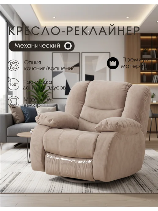 Confo Кресло реклайнер механическое для отдыха в гостиную, велюр, бежевый