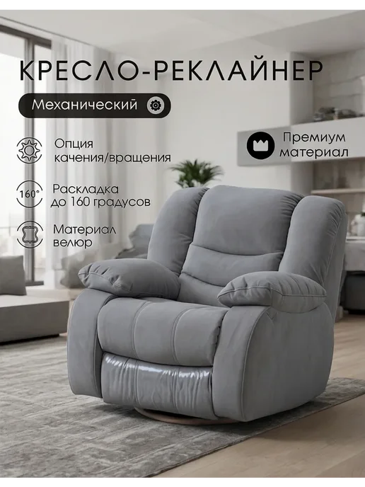 Confo Кресло реклайнер механика с качанием и вращением для отдыха, серый