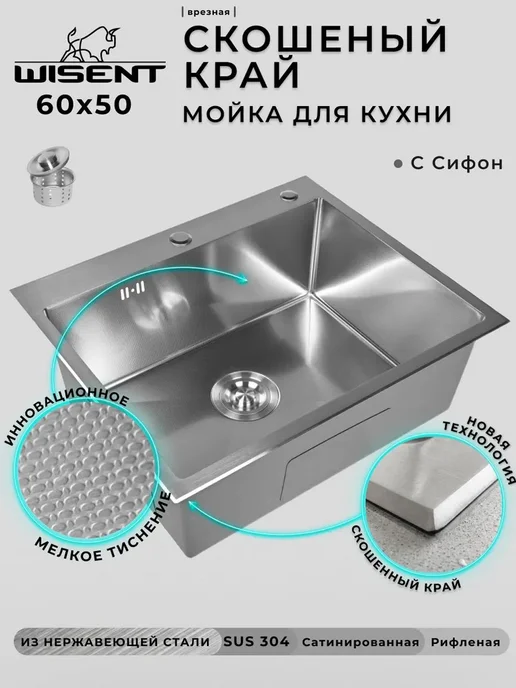 WISENT Мойка для кухни нержавейка 60х50, со скошенным краем, 60x50
