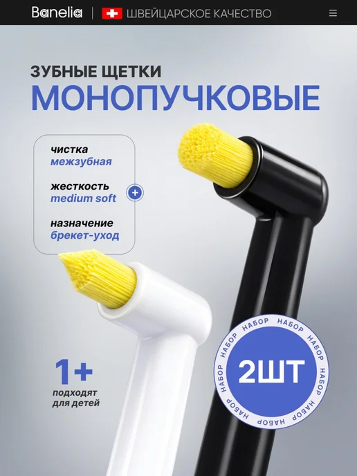 Banelia Монопучковая зубная щетка набор 2 шт монопучок для брекетов, 2 шт