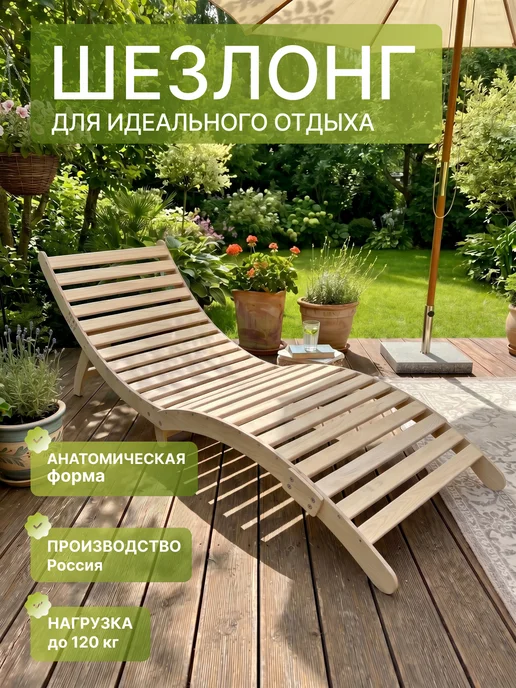 теплодрев Деревянный раскладной шезлонг для дачи и сада, бежевый