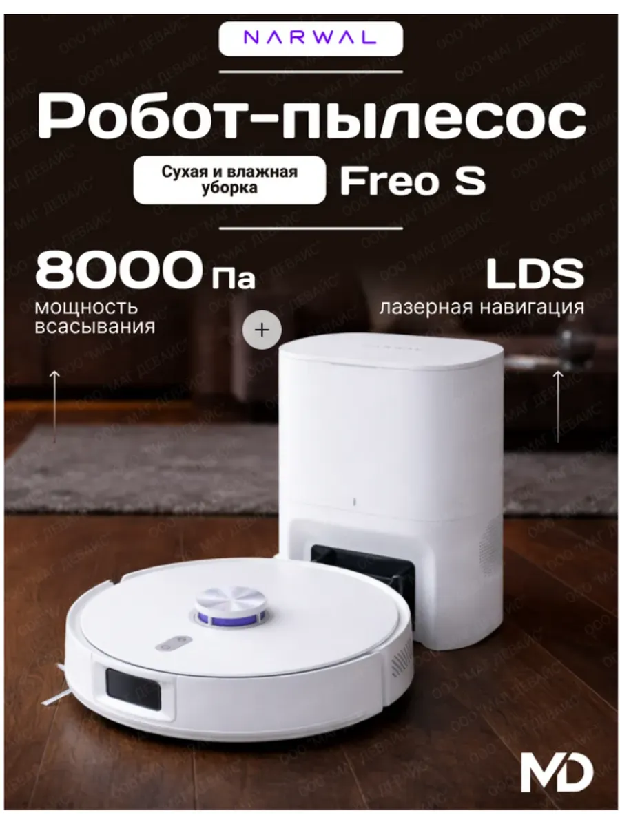Narwal Робот-пылесос Freo S YJCC032 8000 Па