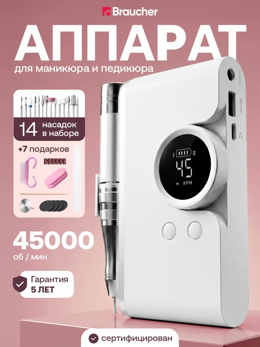 Braucher Аппарат для маникюра и педикюра профессиональный набор, вариант