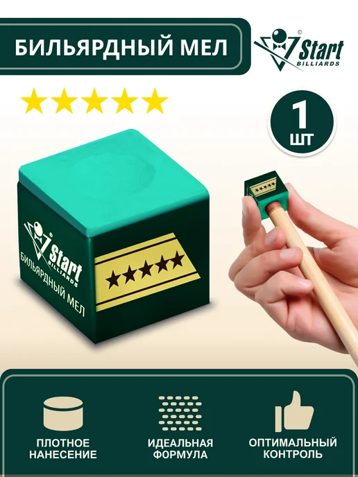 Start Billiards Мел для бильярда 5 звезд зеленый 1шт, 1 шт