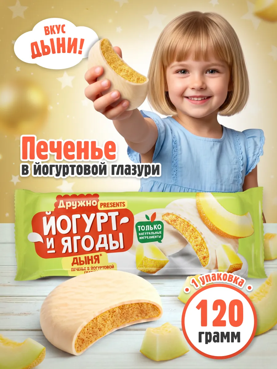 Печенье сахарное глазированное Йогурт и ягоды, Дыня 120 гр