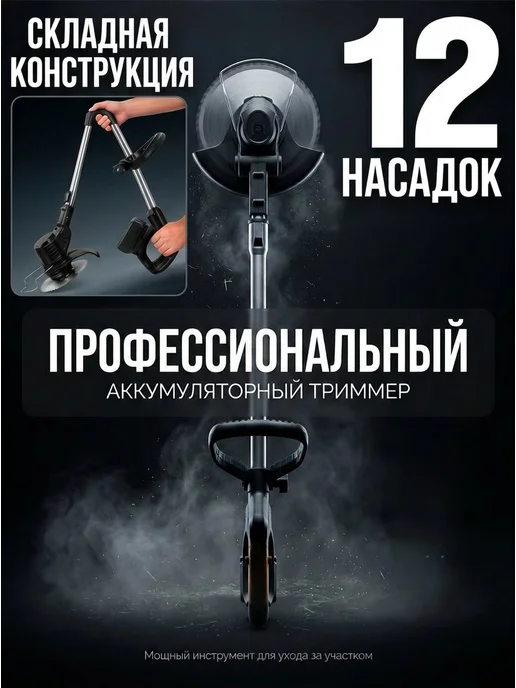 Триммер для травы аккумуляторный электрический для сада, черный