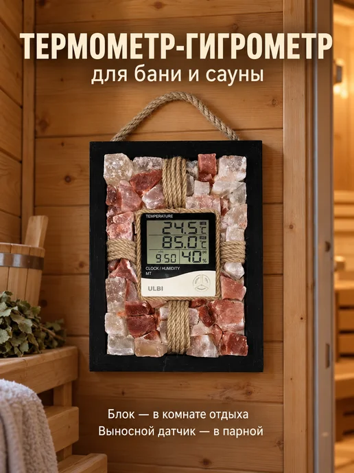 Гималайская соль и Баня Термометр-гигрометр для бани с выносным датчиком и солью, розовый