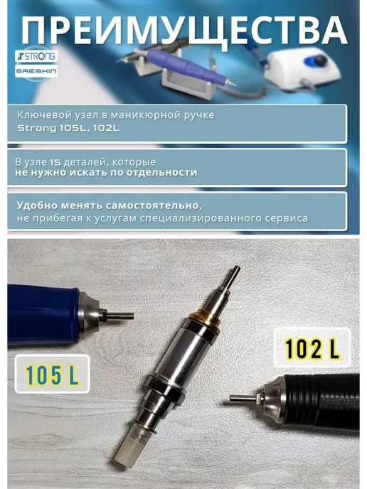 Strong (оригинал) Шпиндель Стержень маникюрной ручки STRONG 102L + 105L, 102 л, 105 л