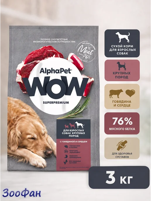 Сухой корм AlphaPet WOW Сердце для собак, крупные, говядина, 3 кг