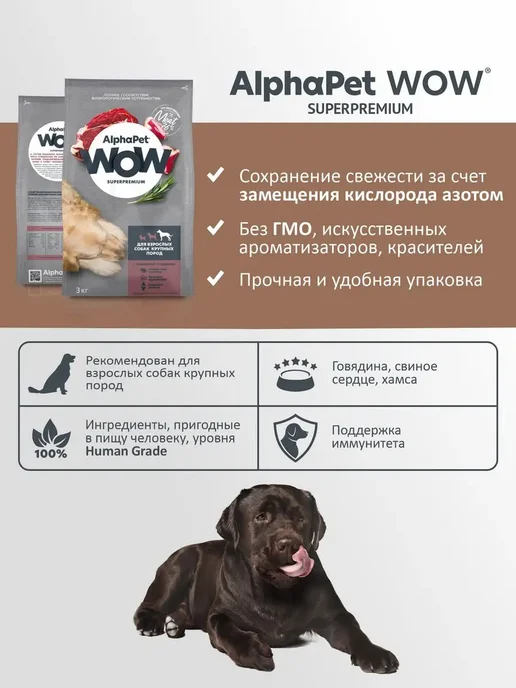 Сухой корм AlphaPet WOW Сердце для собак, крупные, говядина, 3 кг, фото 4