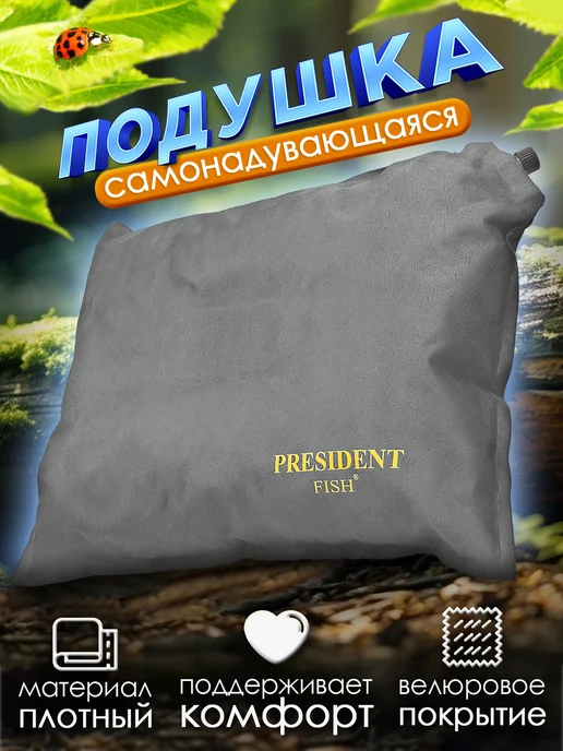 PRESIDENT FISH Подушка самонадувающаяся "President Fish" 8800016, серый