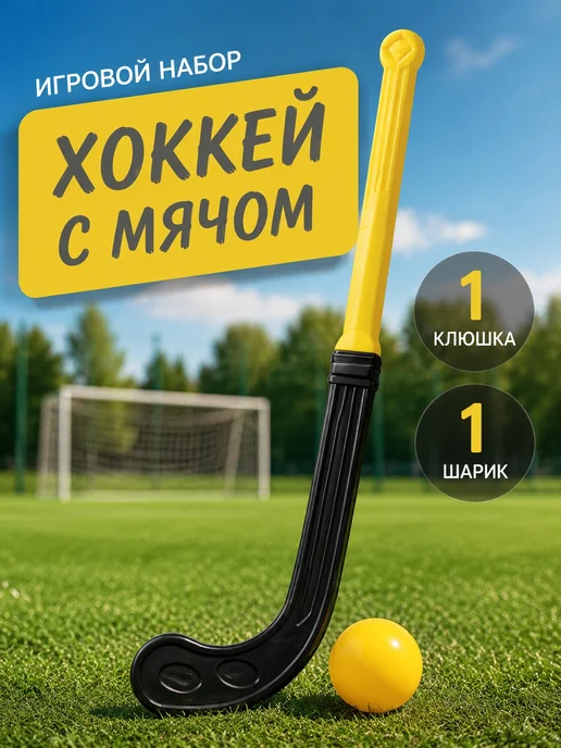 стром Игровой набор "Хоккей с мячом", вариант
