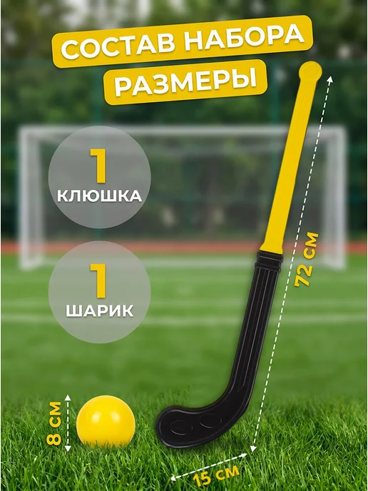 стром Игровой набор "Хоккей с мячом", вариант, фото 2