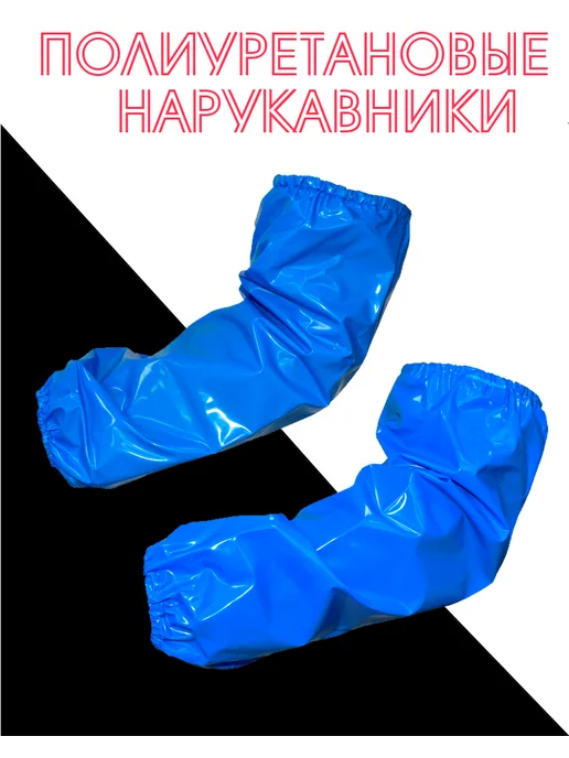 СПЕЦПЕРЧАТКА Нарукавники полиуретановые непромокаемые, синий