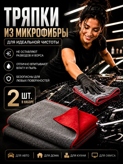 Braucher Тряпки из микрофибры для автомобиля набор салфетки 2 шт, 2 шт