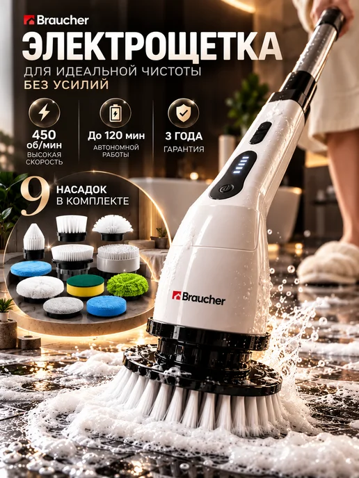 Braucher Электрическая щетка для уборки дома с насадками, черный