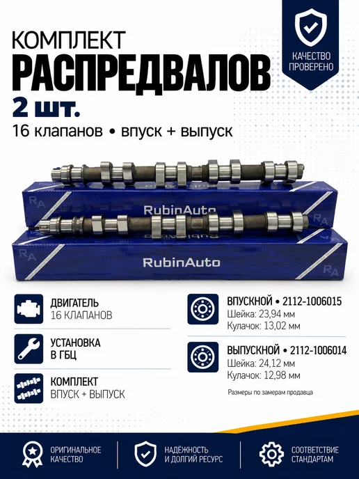 AvtoVector Комплект распредвалов 16 клапанов впуск + выпуск, 2 шт, 2 шт