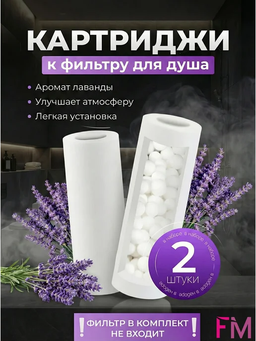 Сменные картриджи к фильтру для душа, аромат лаванды, 2 шт, 2 шт