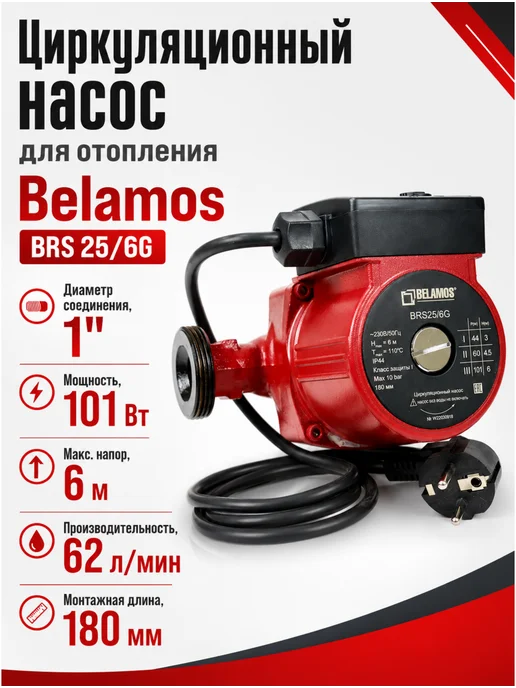 Belamos Циркуляционный насос BRS 25 6G, 180 мм, чугун, 6 г