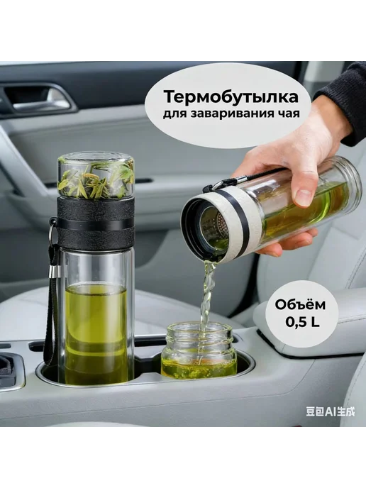 Термокружка 500 мл со встроенным фильтром, 500 мл