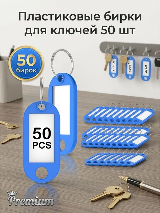 Бирки для ключей, 50 шт, пластик, синие, 50 шт