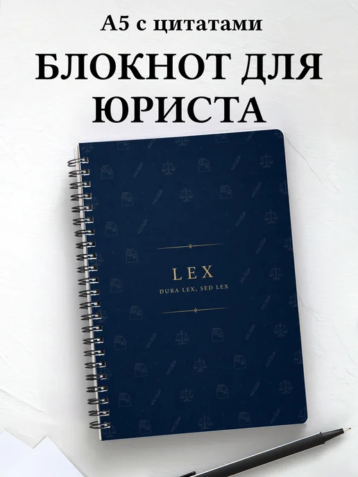 Блокнот юриста с мотивирующими цитатами