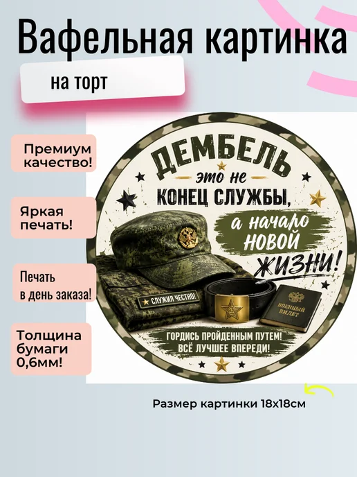 Вафельная картинка на торт Дембель, белый