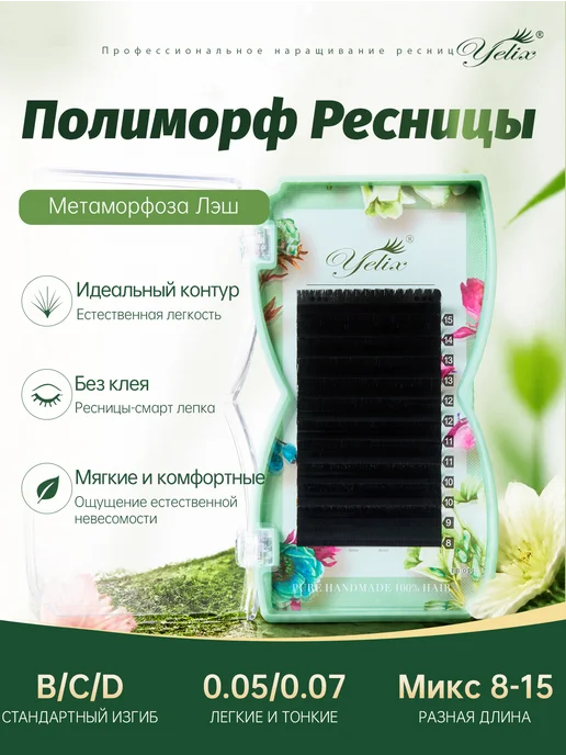 Yelix Объёмные ресницы, быстрое раскрытие, 0.07C, 8-15 мм, вариант, фото 2