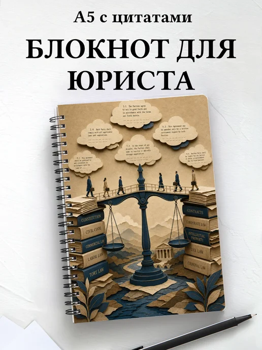 Блокнот юриста с мотивирующими цитатами