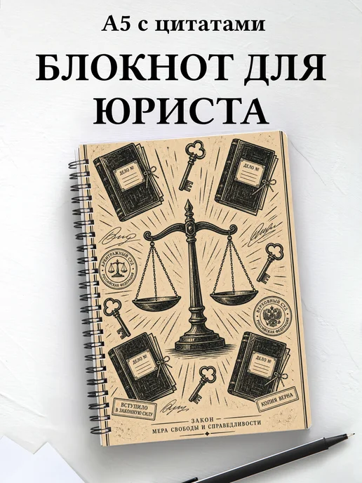 Блокнот юриста с мотивирующими цитатами