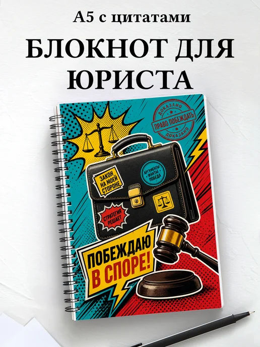 Блокнот юриста с мотивирующими цитатами