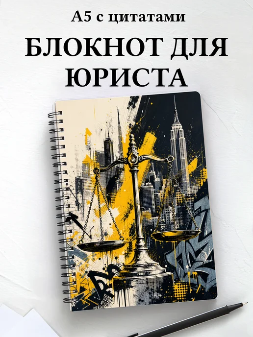 Блокнот юриста с мотивирующими цитатами