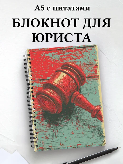 Блокнот юриста с мотивирующими цитатами