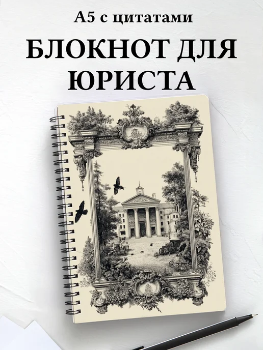 Блокнот юриста с мотивирующими цитатами