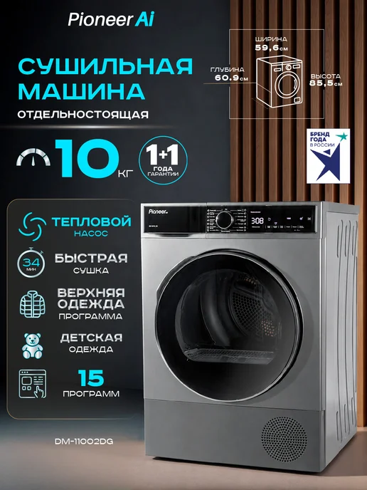 Pioneer Сушильная машина для белья автомат с тепловым насосом 8 кг, 10 кг
