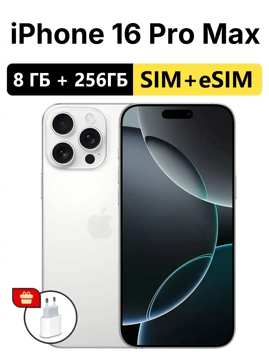 Смартфон iPhone 16 ProMax 256,Бесплатная доставка белый Apple 1026048920 купить в интернет‑магазине Wildberries