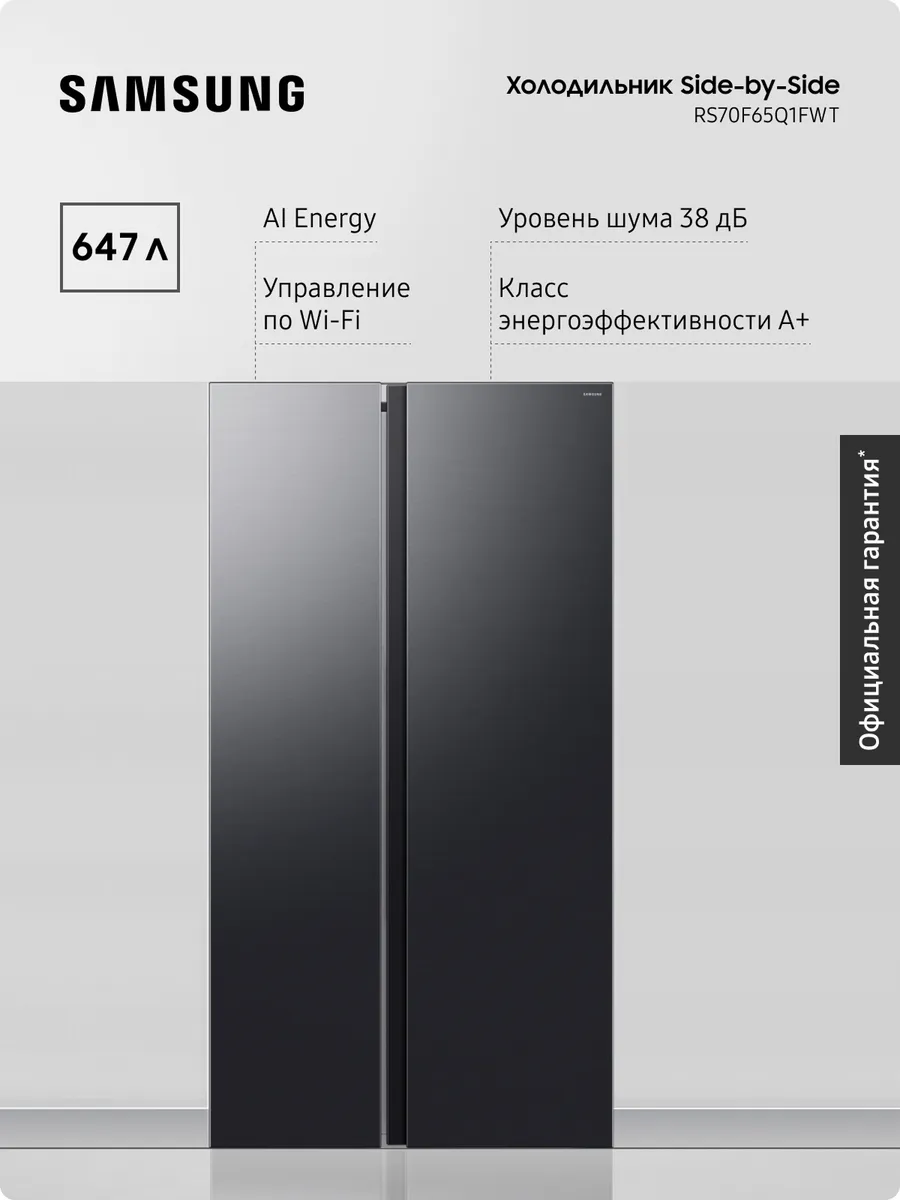 Samsung Холодильник RS70F65Q1FWT, 647 л, Wi-Fi, AI Energy SpaceMax