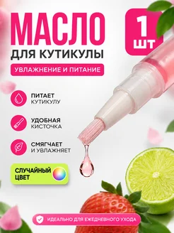АСЕЛ98 Масло для кутикулы с кисточкой уход за ногтями 1 шт