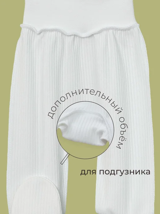 Мама в тренде Ползунки для новорожденных с двухслойным носочком, белый, фото 4