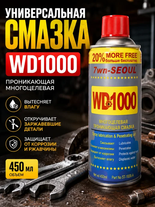 Смазка WD1000 универсальная проникающая 450 мл, 450 мл