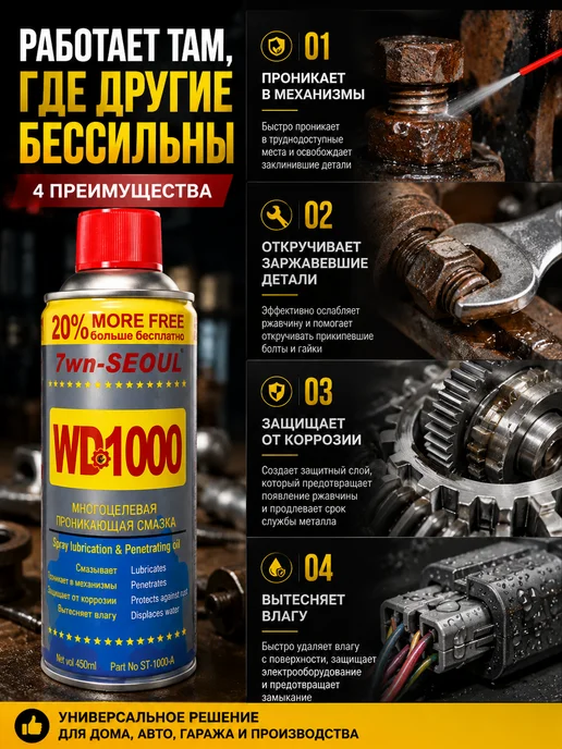 Смазка WD1000 универсальная проникающая 450 мл, 450 мл, фото 3