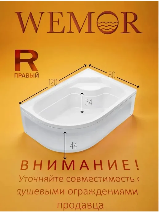 Wemor Душевой поддон 120х80х44 R асимметричный, акрил, правый, 80x44