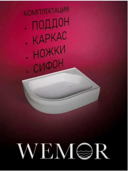 Wemor Душевой поддон 120х80х44 R асимметричный, акрил, правый, 80x44, фото 5