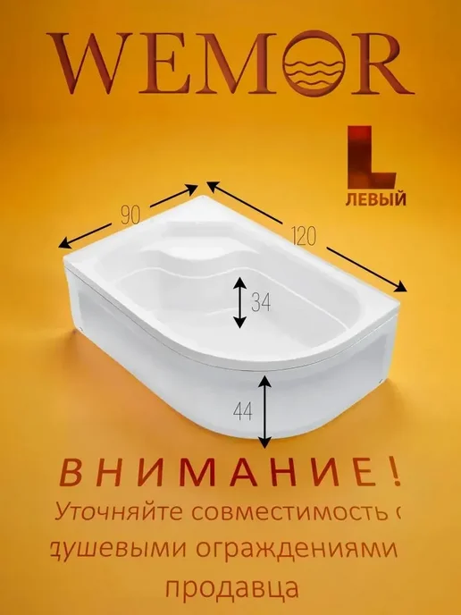 Wemor Душевой поддон 120х90х44 L асимметричный, акрил, левый, 90x44, 44 л