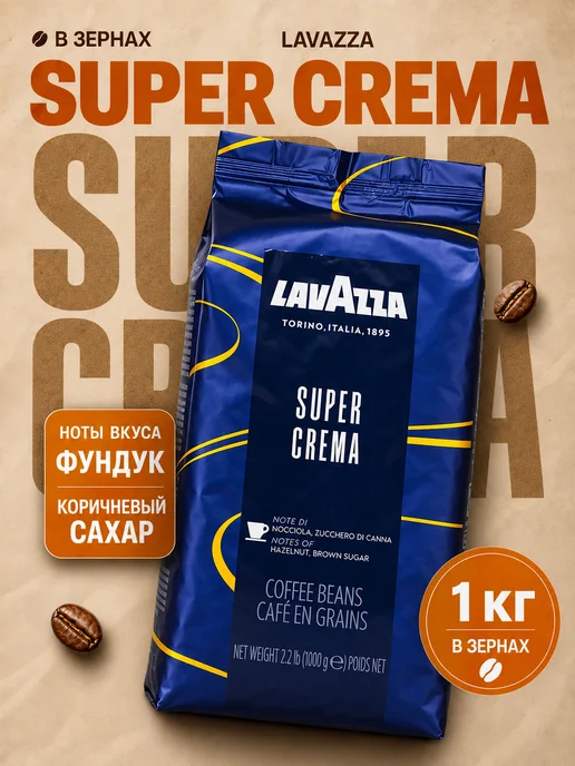 Кофе в зернах 1 кг Lavazza Super Crema 100% Арабика Италия, 1 кг