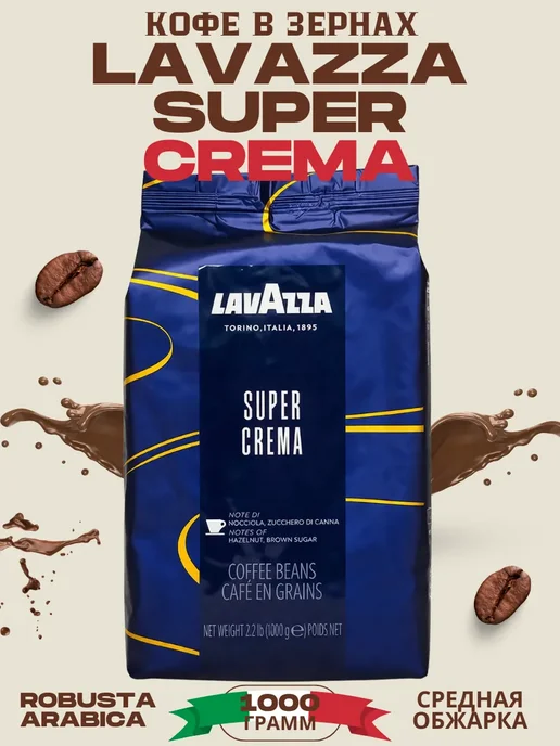 Кофе в зернах 1 кг Lavazza Super Crema 100% Арабика Италия, 1 кг, фото 6