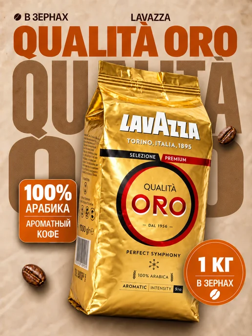 Кофе в зернах 1 кг Lavazza Qualità Oro 100% Арабика, Италия, 1 кг